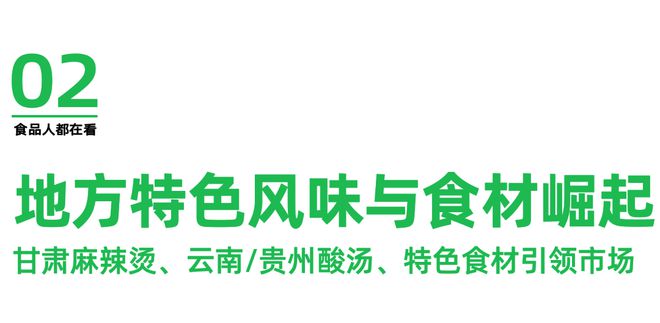 2024良之隆5大餐饮食材趋势：地方特色、微创新、好吃不贵(图3)